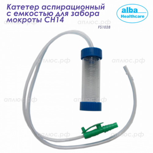 FS1028  Катетер аспирационный с емкостью для забора мокроты CH14 (Alba Healthcare), 100 шт./ кор.
